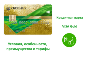 Особенности использования карты Gold Visa от Сбербанка