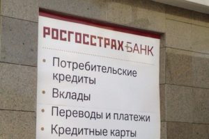 Росгосстрах банк: потребительский кредит