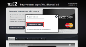 Виртуальная карта Теле2 Мастеркард
