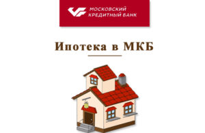 Московский Кредитный Банк: условия ипотеки