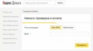 Платить через Яндекс.Деньги налоги легко и просто