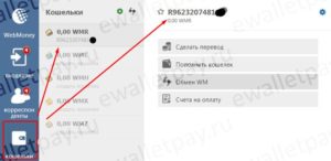 Как узнать WMR кошелька WebMoney