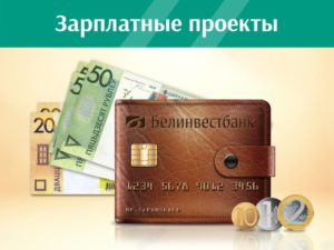 Кредиты Белинвестбанка на потребительские нужды