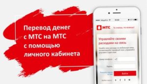 Как перевести деньги с МТС на другие телефоны?