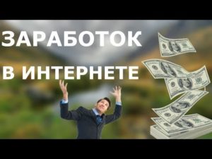 Заработок для подростков в интернете без вложений