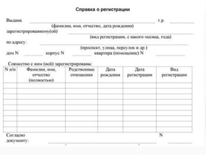 Справка о прописке