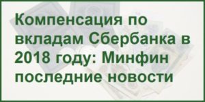 Компенсация наследникам по вкладам Сбербанка