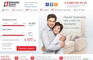 Домашние Деньги: номер телефона горячей линии