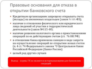 Почему отказывают в банке в открытии счета