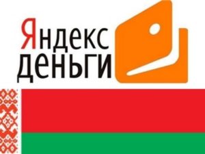 Как в Беларуси пополнить Яндекс.Деньги