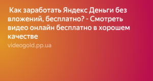 Как заработать Яндекс.Деньги без вложений