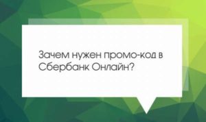 Что собой представляет промокод в Сбербанке Онлайн