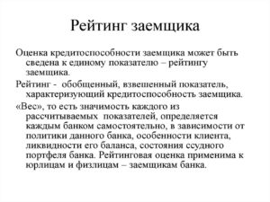 Что такое кредитный рейтинг заемщика