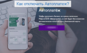 Как отключить автоплатеж с карты Сбербанка
