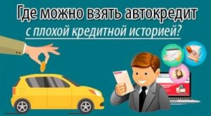 Как взять автокредит с плохой кредитной историей