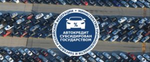 Автокредит с господдержкой: список автомобилей