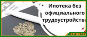 Как взять ипотеку без официального трудоустройства