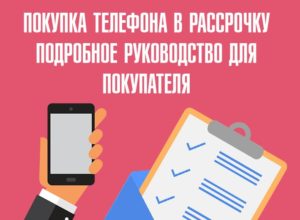 Как взять телефон в рассрочку, если не работаешь