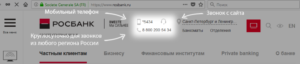 Бесплатный телефон горячей линии Росбанк
