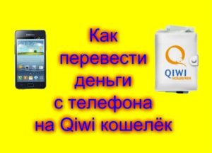 Как перевести деньги с телефона на QIWI-кошелек