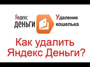Как удалить кошелек Яндекс.Деньги