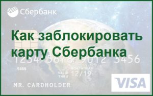 Как заблокировать карту Сбербанка по телефону при утере