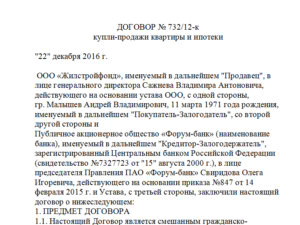 Предварительный договор ипотеки образец. Предварительный договор купли продажи квартиры для Сбербанка. Образец договора купли-продажи по ипотеки в Сбербанке. Договор купли продажи квартиры ипотека Сбербанк образец. Договор купли продажи по ипотеке образец.