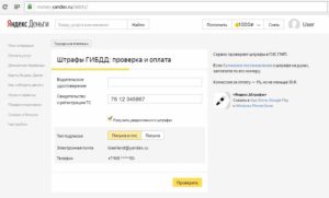 Оплата штрафов ГИБДД через Яндекс