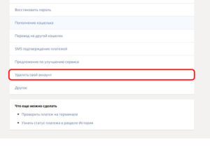 Как удалить QIWI-кошелек навсегда через личный кабинет
