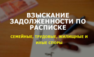Взыскание долга по расписке: как вернуть деньги