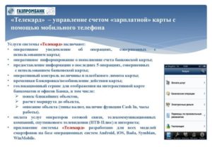 Мобильный банк Газпромбанк: как подключить телекард