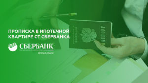 Можно ли прописаться в ипотечной квартире