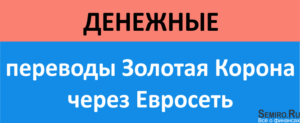 Денежные переводы Евросеть Золотая Корона