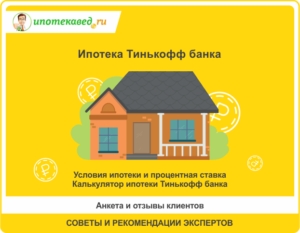 Ипотека в «Тинькофф Банке»