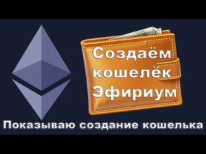 Создание кошелька Ethereum