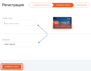 Регистрация карты Стрелка в личном кабинете