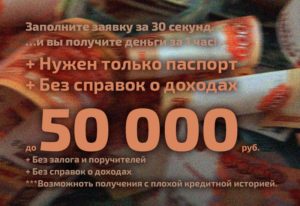Как взять кредит 50000 без справки о доходах