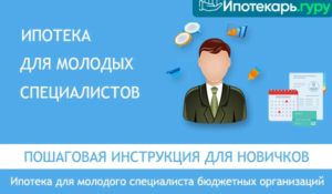 Ипотека для молодых специалистов бюджетных учреждений