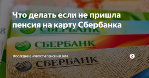 Не пришла пенсия на карту Сбербанка: куда звонить