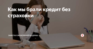 Как взять кредит без страховки