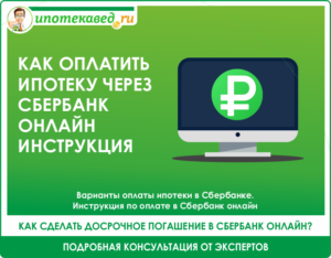 Инструкция как оплатить ипотеку через Сбербанк Онлайн