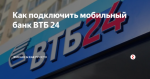 Как подключить мобильный банк ВТБ 24