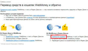 Как перевести деньги на WebMoney с Яндекс.Денег без привязки