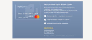 Виртуальная карта Яндекс.Деньги: как создать и пополнить
