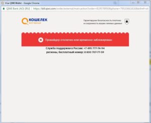 QIWI: ошибка соединения, недостаточно средств, некорректный идентификатор и другие