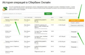 Как удалить историю операций в Сбербанк Онлайн