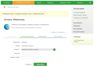 Как перевести деньги на Вебмани через Сбербанк Онлайн