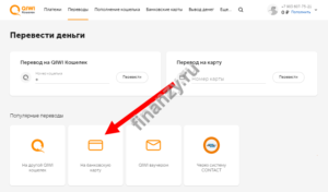 Как перевести деньги с карты на Киви кошелек