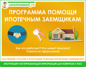 Программа помощи ипотечным заемщикам