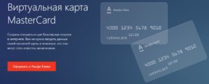 Виртуальная карта Альфа-Банка Visa